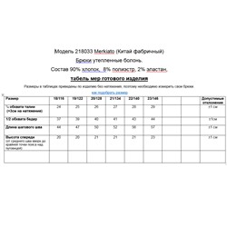 Брюки болонь утепленные Merkiato 218033 черный