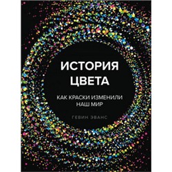 История цвета. Как краски изменили наш мир (новое оформление)