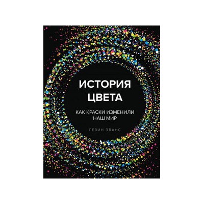 История цвета. Как краски изменили наш мир (новое оформление)