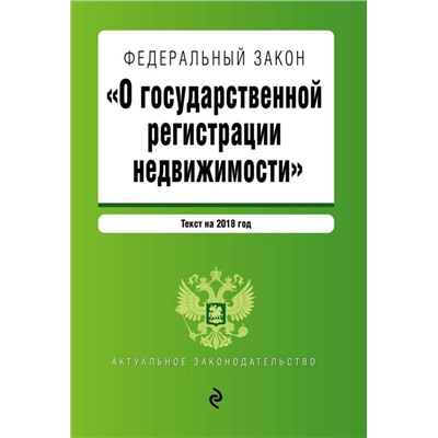 Федеральный закон "О государственной регистрации недвижимости". Текст на 2018 год