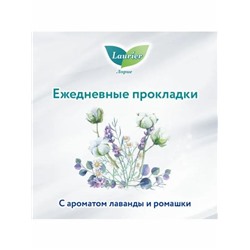 Laurier F Botanical Cotton Женские гигиен. прокладки на кажд. день c ароматом лаванды и ромашки54 шт