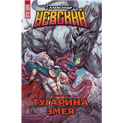 Александр Невский против Тугарина змея