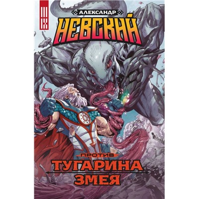 Александр Невский против Тугарина змея
