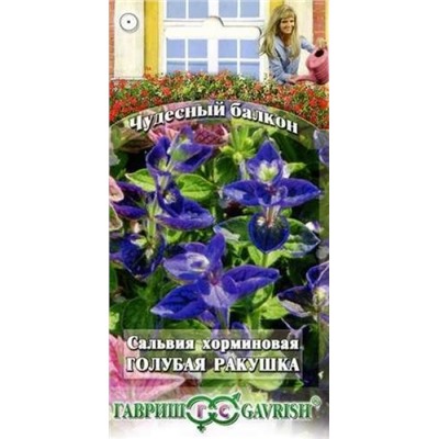 Цв.Сальвия Голубая ракушка (Гавриш) 0,05г