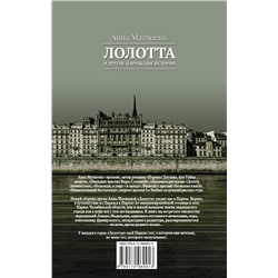 Лолотта и другие парижские истории