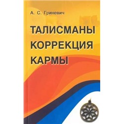 Книга ТАЛИСМАНЫ. КОРРЕКЦИЯ КАРМЫ, А.С. Гриневич (мягкий переплёт, 96 стр.), 1 шт.