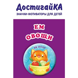 Ем овощи (значок)