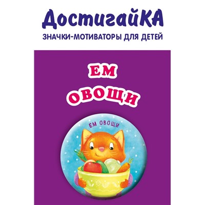 Ем овощи (значок)