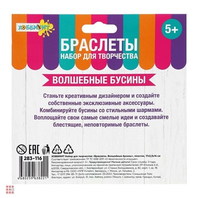 Набор для творчества "Браслеты. Волшебные бусины", пластик, 17х2, 5х14см
