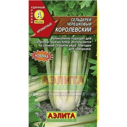 Сельдерей черешковый Королевский (Аэлита)