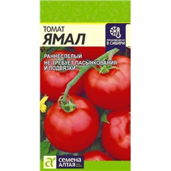 Томат Ямал (Сем.Алтая) 0,05г