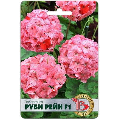 Пеларгония Руби Рейн F1 (Биотехника) Скидка (срок 12.2025)