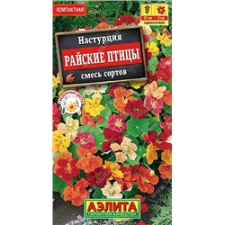 Настурция Райские птицы карликовая смесь (Аэлита)
