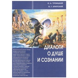 Книга ДИАЛОГИ О ДУШЕ И СОЗНАНИИ. О.А. Троицкий, В.Г. Критский (мягкий переплёт, 215 стр.), 1 шт.