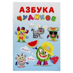 Развиваем воображение . Учимся с чудиками. Азбука Чудиков 16 цв.стр. +2л. накл. 23,5*16см 23669