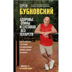 Здоровье спины и суставов без лекарств. Как справиться с острыми и хроническими болями силами организма