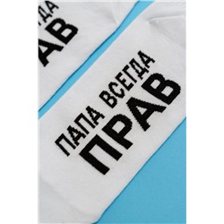 Носки стандарт Папа прав НАТАЛИ #979200
