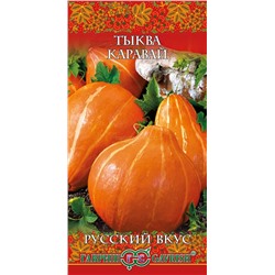 Тыква Каравай (Гавр)