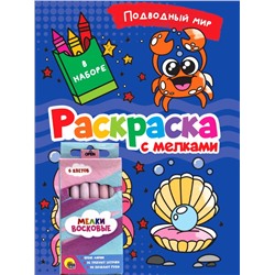 РАСКРАСКА С МЕЛКАМИ. ПОДВОДНЫЙ МИР