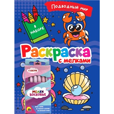 РАСКРАСКА С МЕЛКАМИ. ПОДВОДНЫЙ МИР