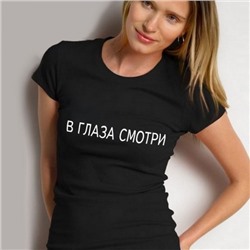Футболка женская с надписью "В глаза смотри"