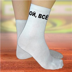 Носки женские с надписью "Ой,всё"