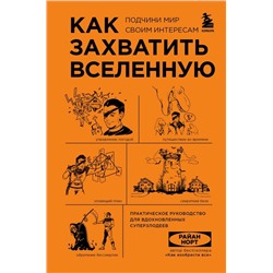 Как захватить Вселенную. Подчини мир своим интересам. Практическое научное руководство для вдохновленных суперзлодеев