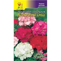 Цв.Пеларгония Великолепная смесь (Цв.Сад) 0,03г мн.