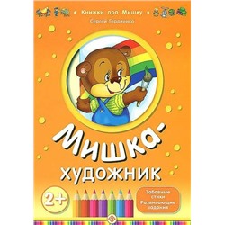 Мишка-художник