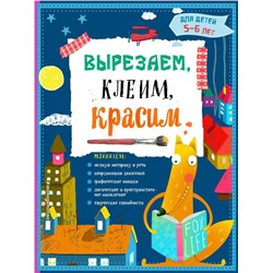 Вырезаем, клеим, красим: для детей 5-6 лет
