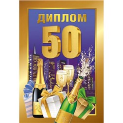 151101607 Диплом "50 лет" (мини, папка, текст, фольга), (Хорошо)