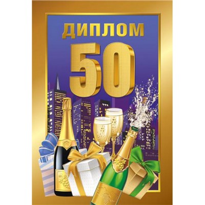 151101607 Диплом "50 лет" (мини, папка, текст, фольга), (Хорошо)