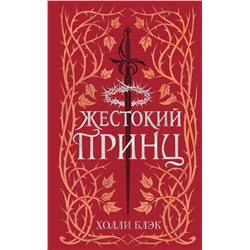 Воздушный народ. Жестокий принц (#1) (подарочное оформление)