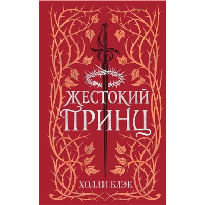 Воздушный народ. Жестокий принц (#1) (подарочное оформление)