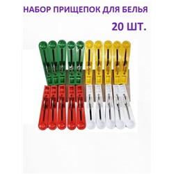 Прищепки для белья 20шт 798778