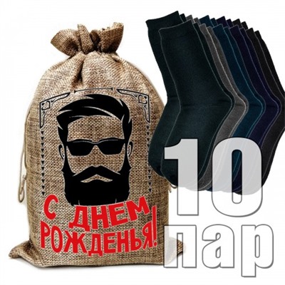 Носки мужские в подарочном мешке "С днем Рожденья!"