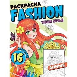 Раскраска   А4 Fashion АНИМЕ Your Style  16стр. 195*276мм  ПП-00213348
