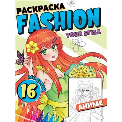 Раскраска   А4 Fashion АНИМЕ Your Style  16стр. 195*276мм  ПП-00213348