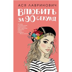 Влюбить за 90 секунд