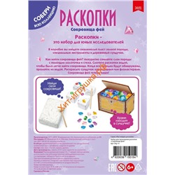 Большой набор для проведения раскопок "Сокровища фей" dig-13, dig-13