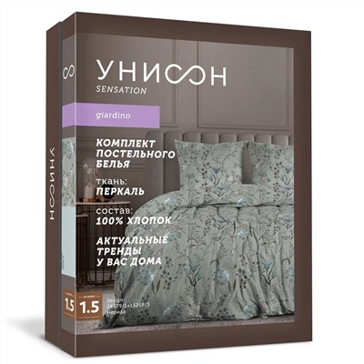 Комплект постельного белья 1,5 спальный "Унисон" Нерида перкаль