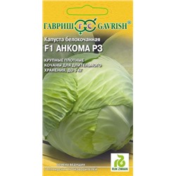 Капуста Анкома F1 (Гавриш) 10шт