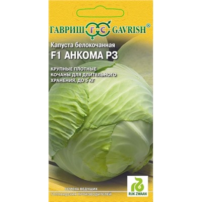 Капуста Анкома F1 (Гавриш) 10шт