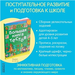 Уценка. Большая книга тестов. 4-5 лет