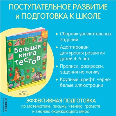 Уценка. Большая книга тестов. 4-5 лет