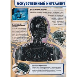 Энциклопедия для детей. Роботы