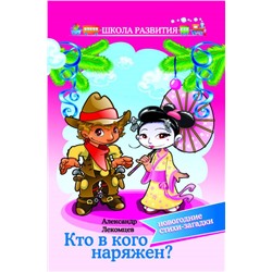Кто в кого наряжен:новогодние стихи-загадки