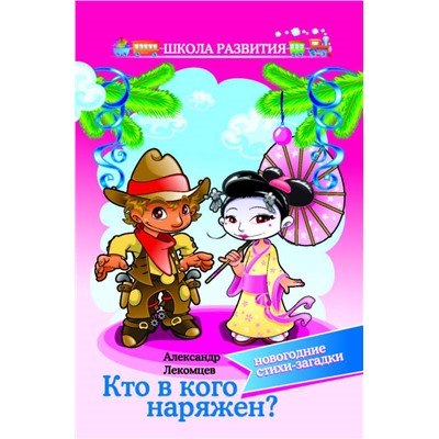 Кто в кого наряжен:новогодние стихи-загадки