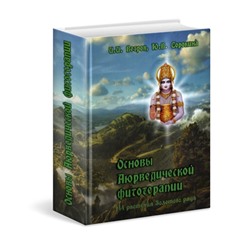 Книга ОСНОВЫ АЮРВЕДИЧЕСКОЙ ФИТОТЕРАПИИ. 144 растения Золотого ряда, И.И. Ветров, Ю.В. Сорокина (твердый переплет, 848 стр., 22 см x 15 см), 1 шт.