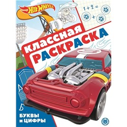 Hot Wheels. N КлР 2106. Классная раскраска